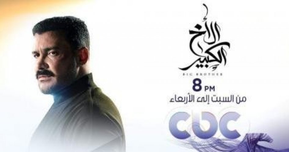 حصري مسلسل الاخ الكبير الحلقة 43 على قناة سي بي سي دراما "CBC Drama"