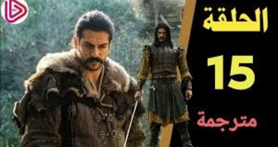 شاهد مسلسل قيامة عثمان الحلقة 15 مترجمة