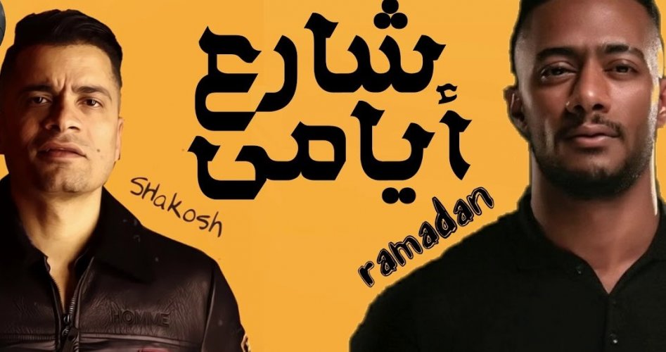 محمد رمضان يكشف موعد طرح أغنية مسلسل البرنس 2020