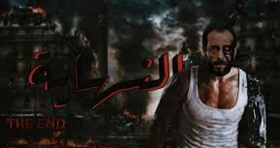 شاهد الان مسلسل النهاية الحلقة الخامسة كاملة في شهر رمضان 2020