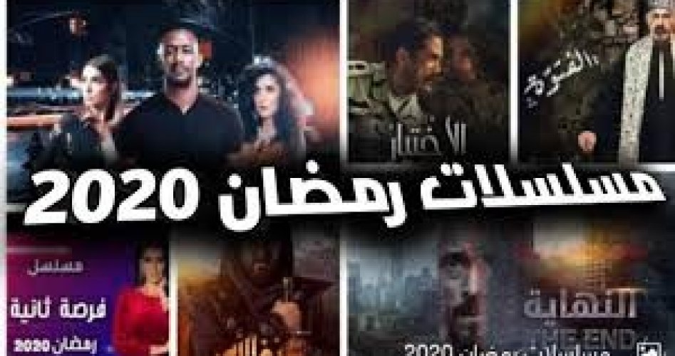 شاهد أفضل قائمة مسلسلات رمضان 2020 المصرية والقنوات الناقلة