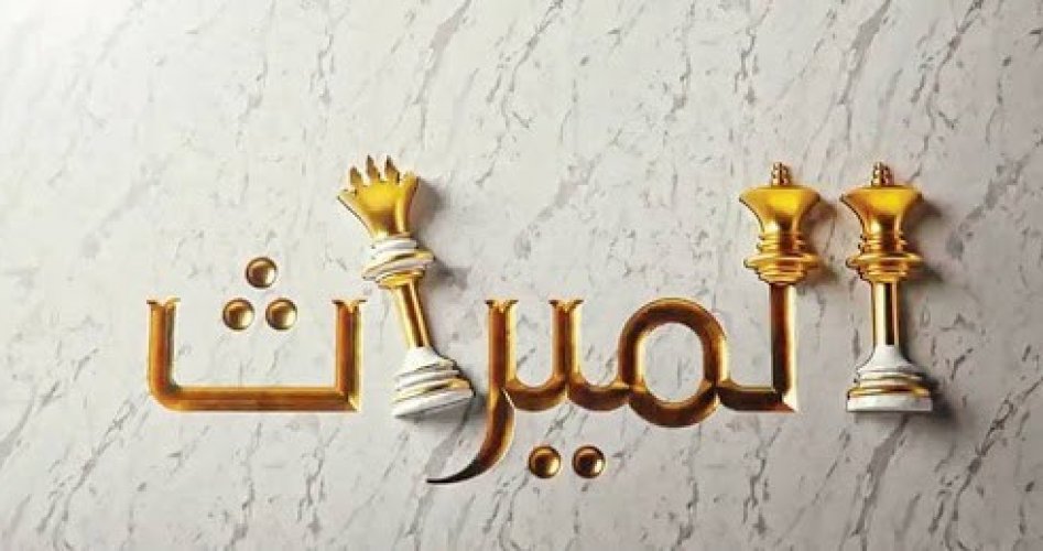 مسلسل الميراث