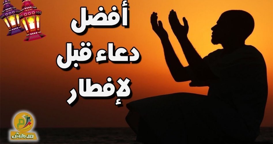 حصرياً دعاء الصائم في شهر رمضان وما يدعي به المسلم قبل الإفطار