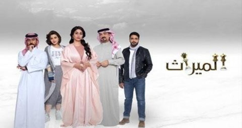 حصري الان مسلسل الميراث السعودي الحلقة 31 كاملة على قناة mbc1 ام بي سي