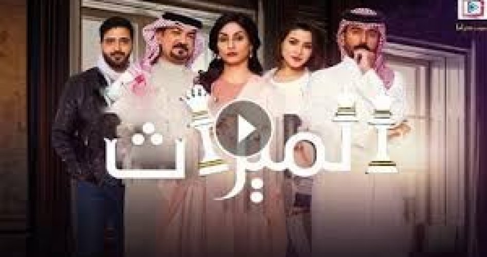 شاهد الان مسلسل الميراث السعودي الحلقة 32 كاملة على قناة mbc1 ام بي سي