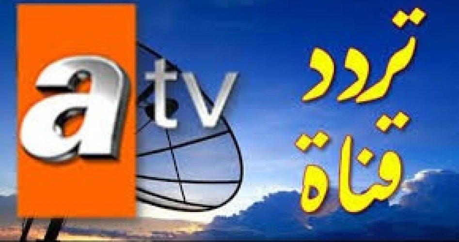 تردد قناة atv التركية الجديد 2020 على تركسات ونايل سات لمتابعة مسلسل المؤسس عثمان