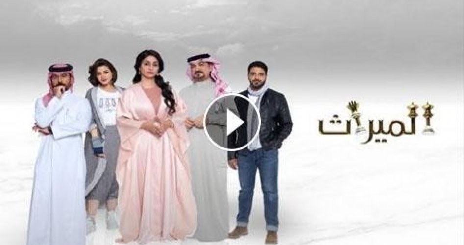 مسلسل الميراث