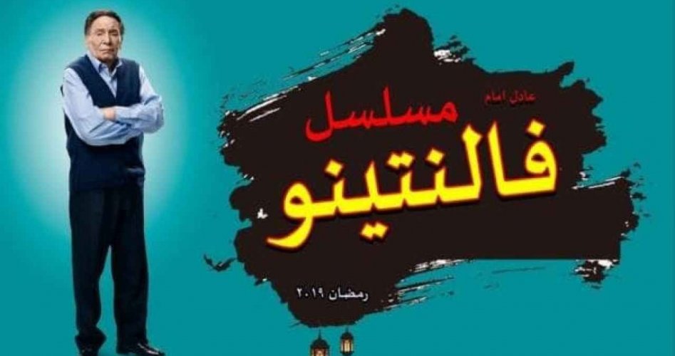 مشاهدة مسلسل فالنتينو عادل امام الحلقة 2 كاملة - رمضان 2020 - 1441