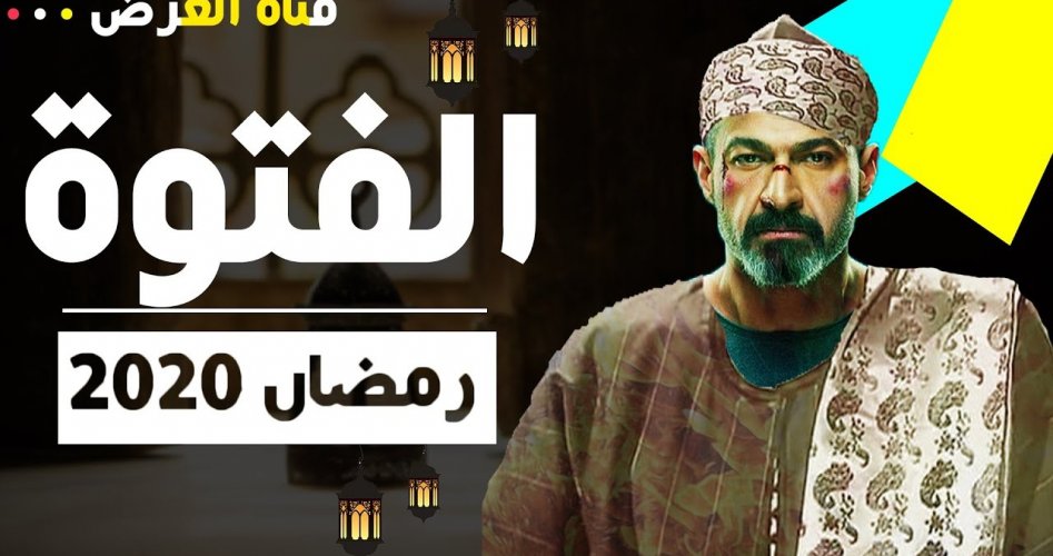 رمضان 2020: شاهد تتر اغنية مسلسل الفتوة للفنان ياسر جلال