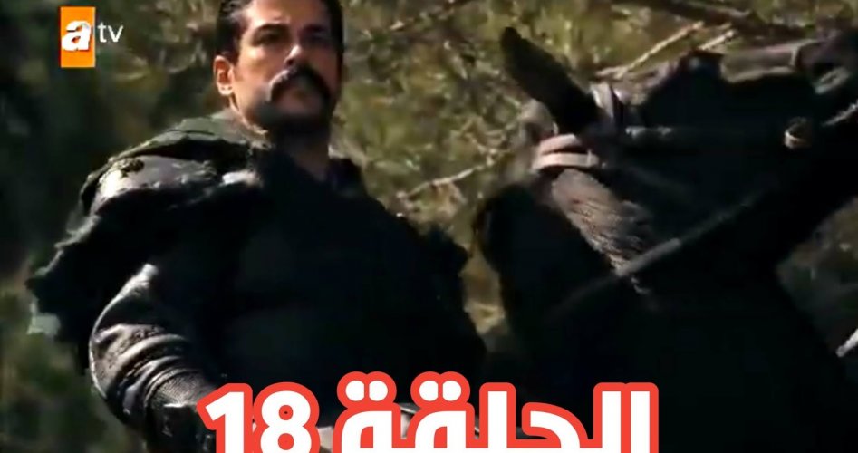 شاهد: الحلقة الثامنة عشر 18 من قيامة عثمان المؤسس على قناة atv وتفاصيل تنشر لأول مرة