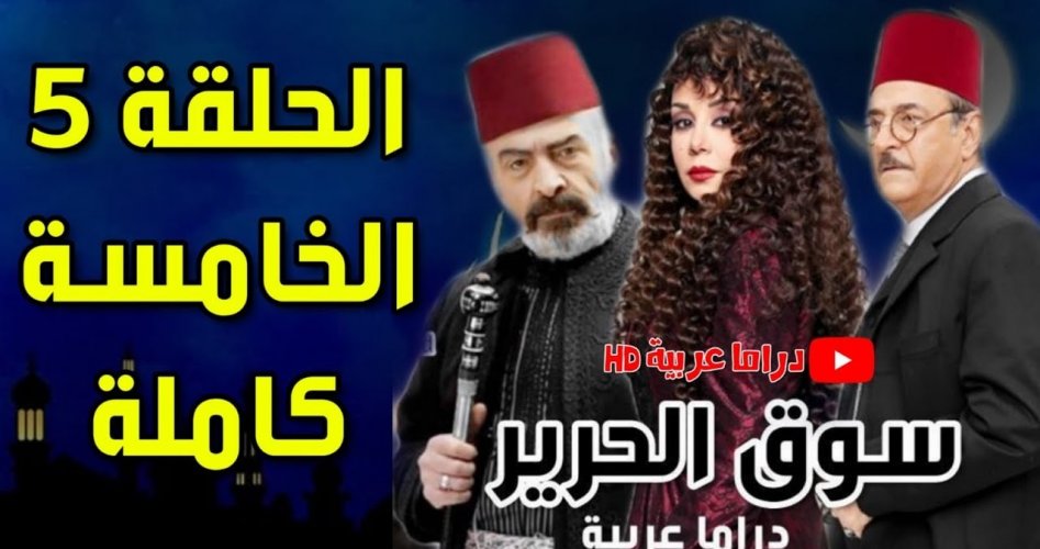 شاهد مباشر مسلسل سوق الحرير الحلقة الخامسة 5 على قناة mbc .. رمضان 2020