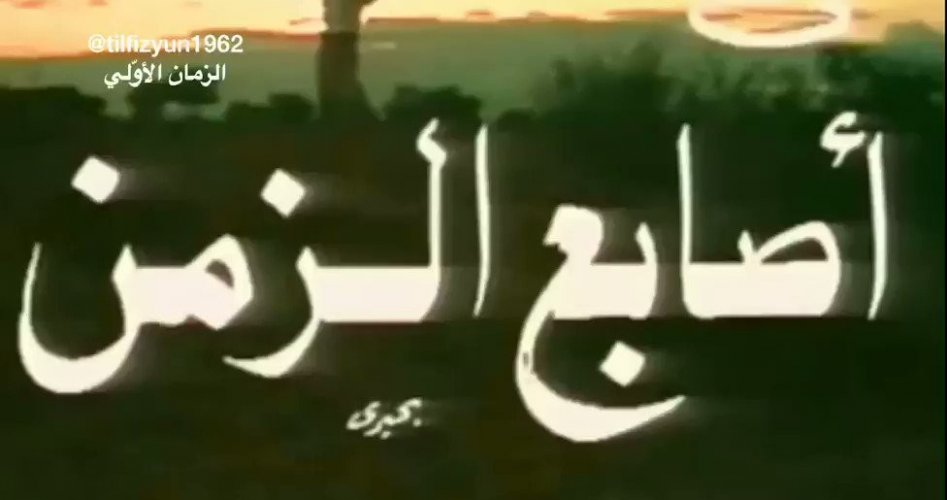 حقيقة وفاة وائل محمد حمزة اصابع الزمن