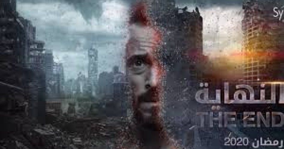 شاهد الان مسلسل النهاية الحلقة الخامسة  كاملة على قناة ON المصرية موسم مسلسلات رمضان 2020