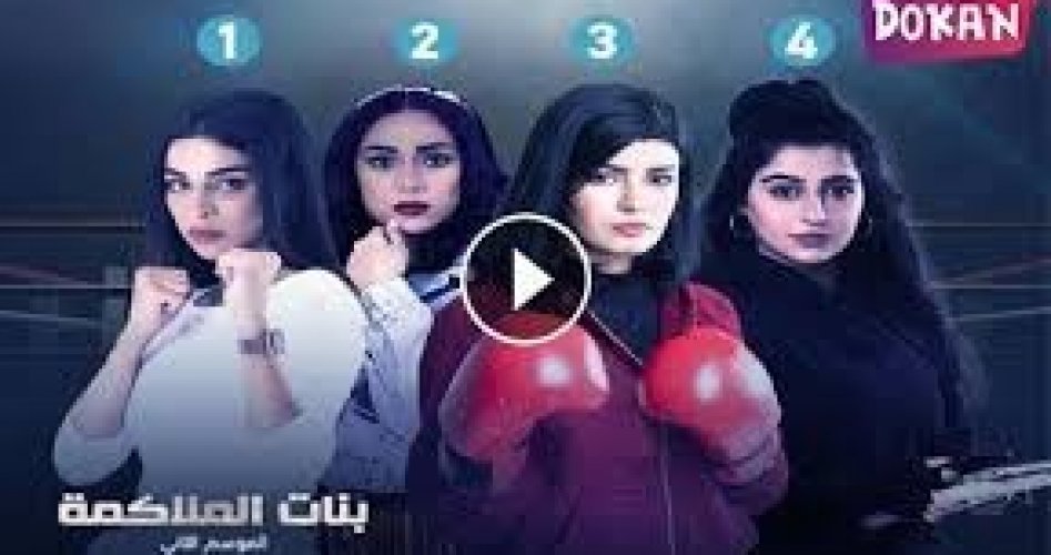 شاهد الآن مسلسل بنات الملاكمة الحلقة 23 الموسم الثاني