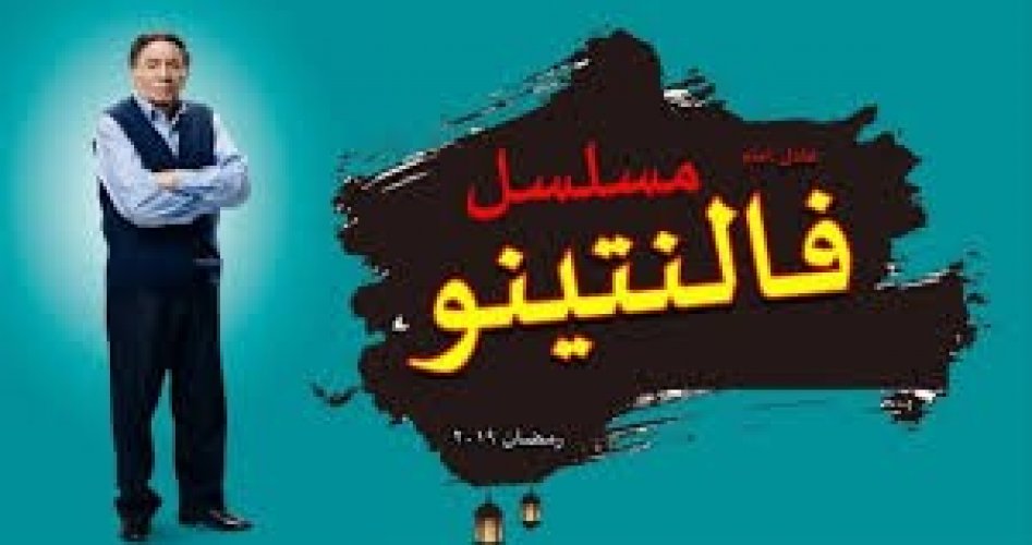 حصريا الان مسلسل فالنتينو الحلقة الخامسة 5 -موسم مسلسلات رمضان 2020