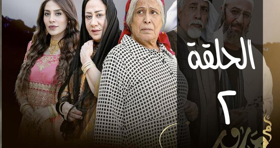 رابط مباشر مسلسل ام هارون الحلقة الثانية 2 رمضان 2020 على قناة ام بي سي دراما