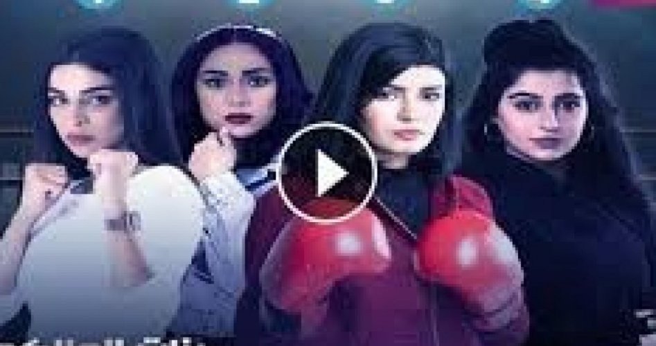 شاهد مسلسل بنات الملاكمة الحلقة 27 الموسم الثاني واعادة الحلقة 26 بنات الملاكمة