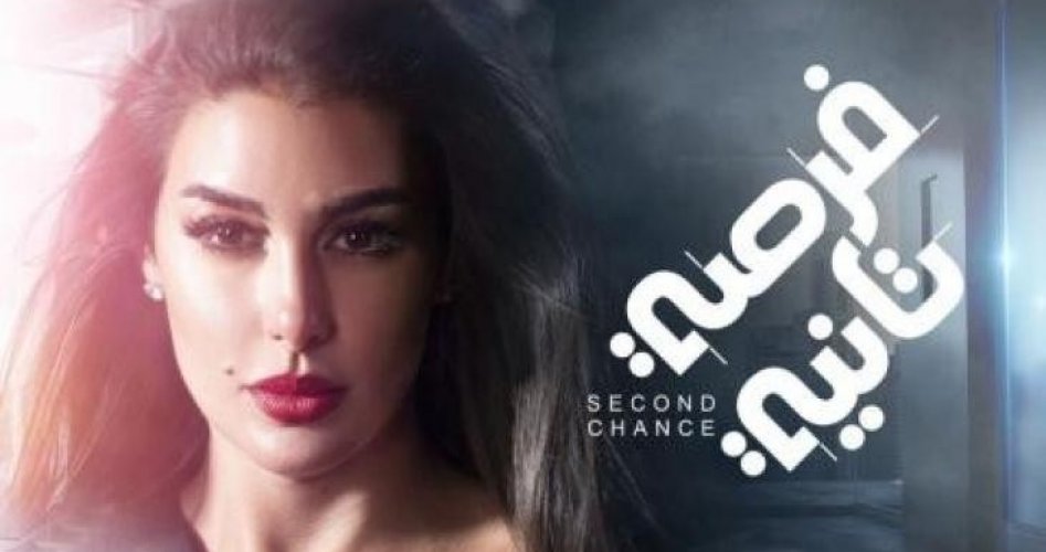 طالع الان حصريا  مواعيد عرض  الحلقة الرابعة من مسلسل "فرصة تانية" للنجمة ياسمين صبري