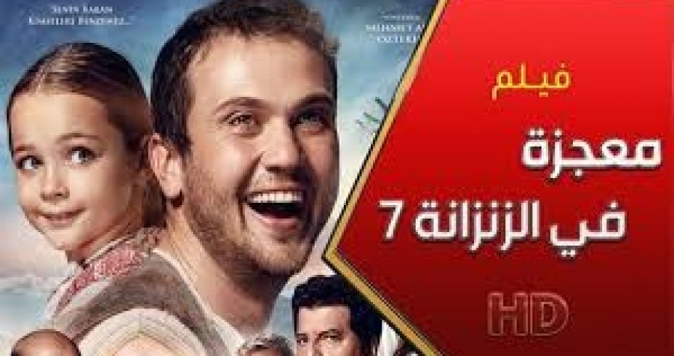 رابط مباشر: تحميل ومشاهدة فيلم معجزة في الزنزانة رقم 7 التركي قصة عشق مترجم HD كامل