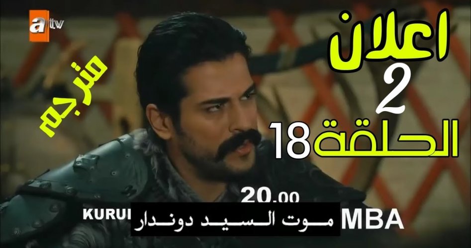 مسلسل قيامة عثمان الحلقة 18 الجديدة 2020