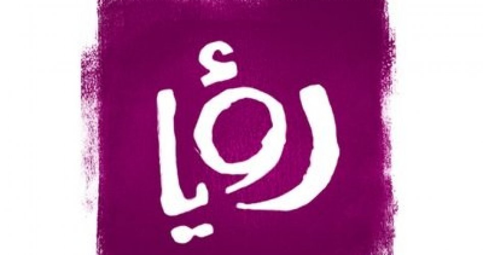 رؤيا مسابقات رمضان 2020