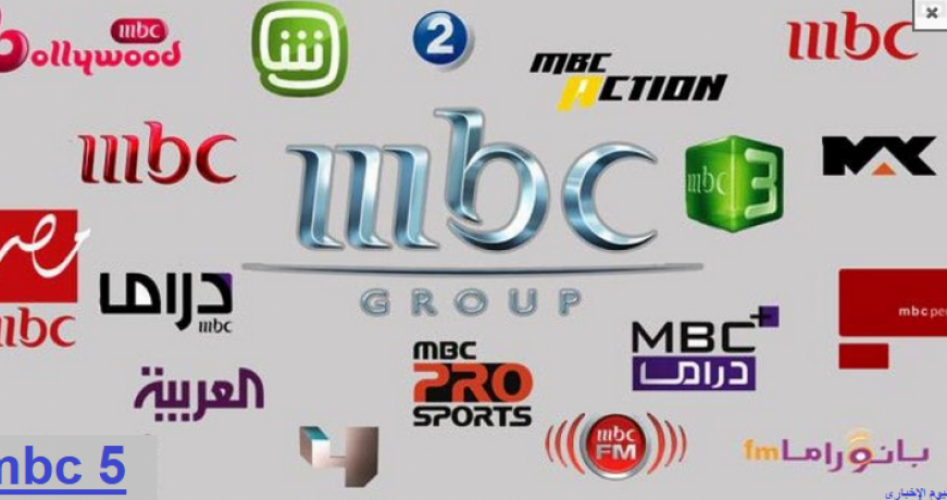 إليكم الآن تردد قنوات ام بي سي mbc الجديدة 2020 على القمر الصناعي النايل سات والعرب الناقلة لمسلسلات رمضان 2020