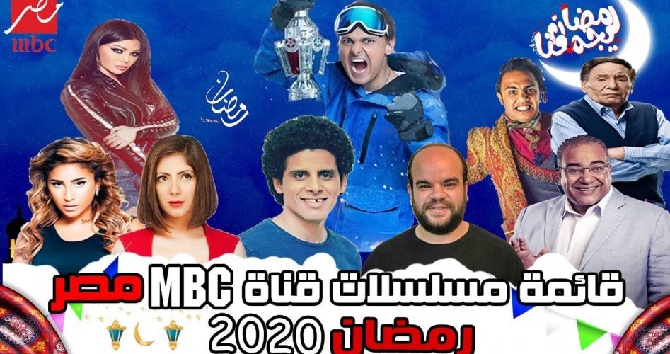 قائمة مسلسلات رمضان 2020 علي قنوات إم بى سى MBC