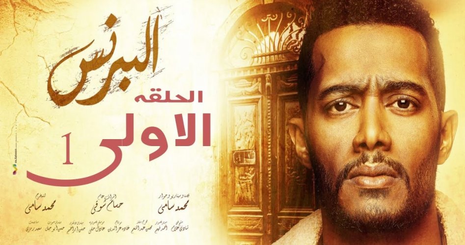 موعد الحلقة الاولى 1 مسلسل البرنس للفنان محمد رمضان 2020