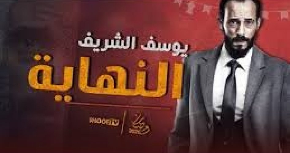 حصرياً لكم موعد عرض مسلسل النهاية في شهر رمضان 2020 على قناة أون on المصرية مسلسل الخيال العلمي