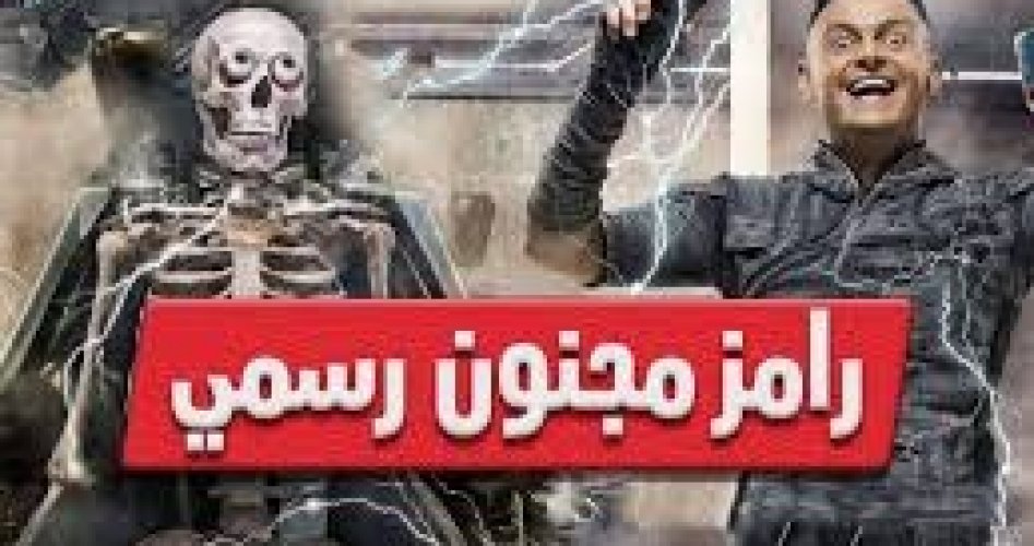 شاهد: الحلقة الأولى من برنامج رامز مجنون رسمي 1 رمضان 1441