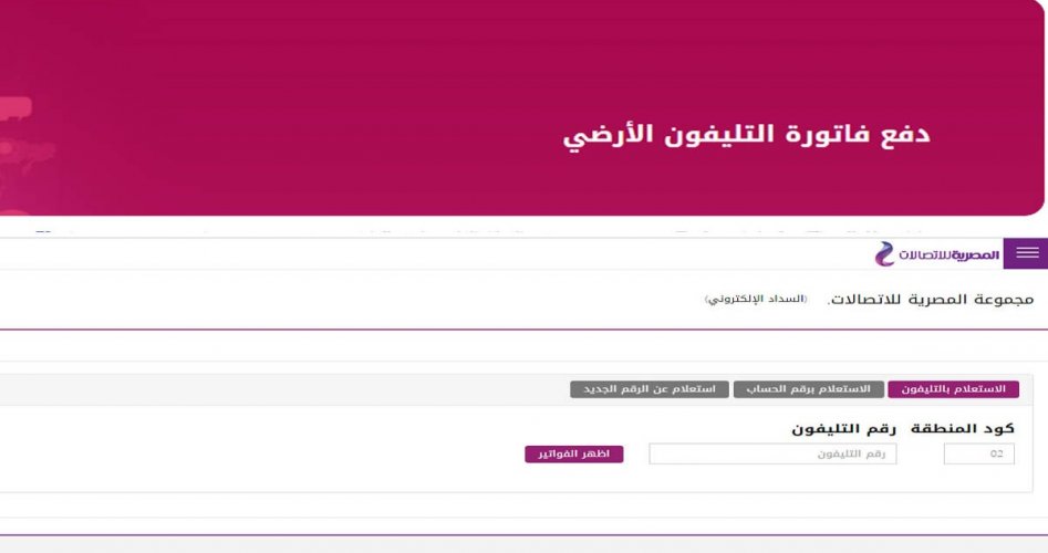 رابط الاستعلام عن فاتورة التليفون الأرضي لشهر 4 لعام 2020