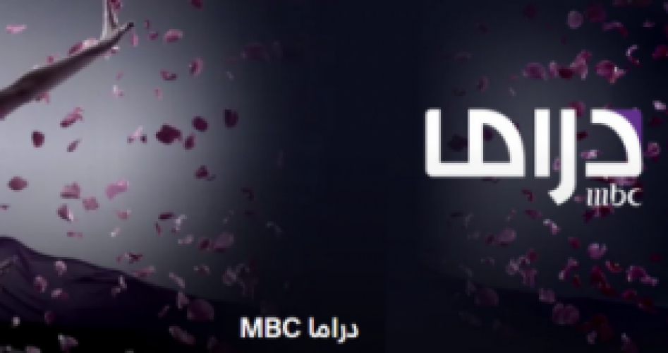 إليكم الآن تردد قناة ام بي سي دراما في- مسلسلات رمضان 2020 على القمر الصناعي العرب سات والنايل سات