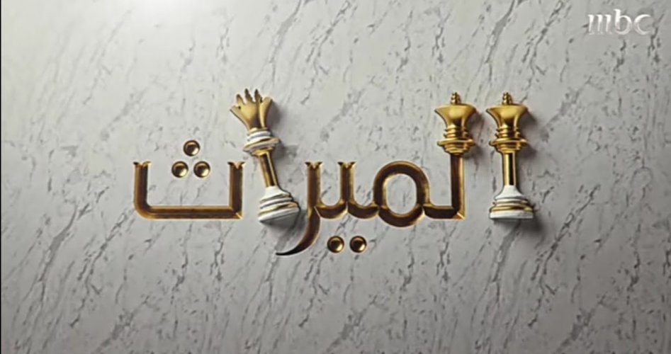 شاهد الآن مسلسل الميراث الحلقة 23 على قناة mbc1 ام بي سي