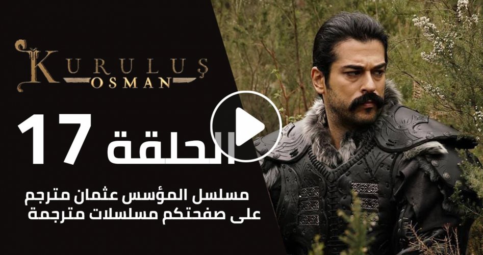 مسلسل قيامة عثمان الحلقة 17 مترجمة و تردد قناة أي تي في التركية