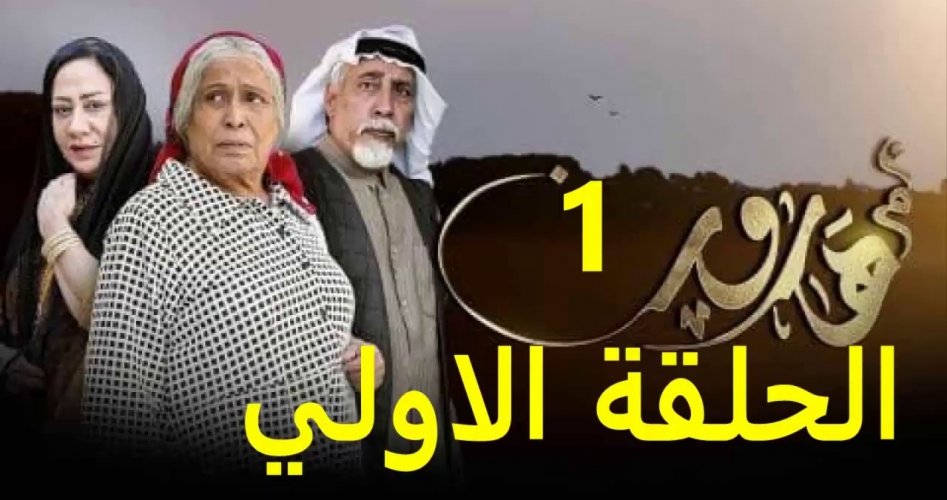 شاهد مسلسل ام هارون الحلقة الاولى 1 على تردد قناة ام بي سي دراما