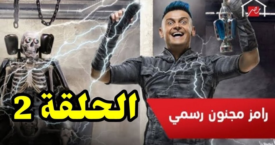 الحلقة الثانية (2) من برنامج رامز رسمي مجنون 2020.. تعرف على أسماء ضحاياه