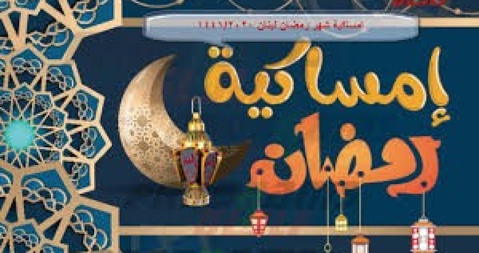 امساكية رمضان 1441- 2020 في لبنان السيد القائد