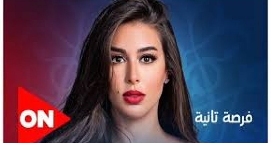 شاهد الان مسلسل فرص تانية الحلقة الرابعة 4 ضمن مسلسلات رمضان 2020