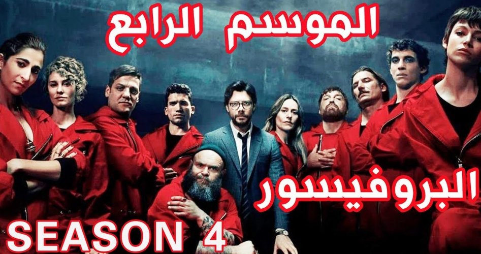 شاهد مسلسل لاكاسا دي بابيل الجزء الرابع La casa de papel season 4 على نتفليكس