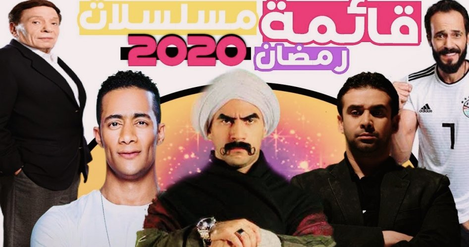 أسماء مسلسلات رمضان 2020 _ قنوات عرض مسلسلات رمضان 2020