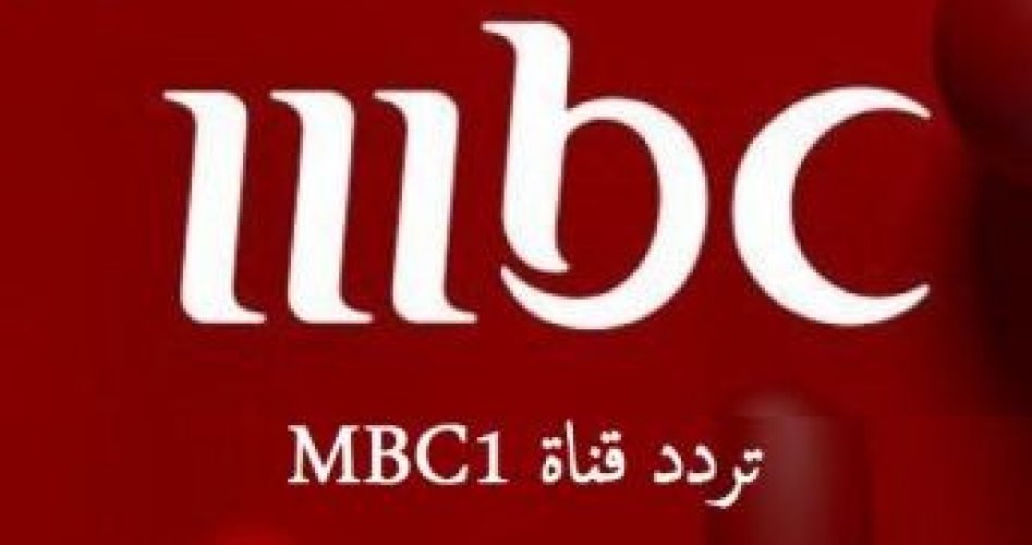 تردد قناة ام بي سي 1 MBC الجديد لمشاهدة مسلسلات رمضان 2020 في مصر