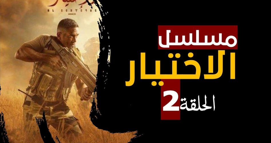 شاهد الان مسلسل الإختيار الحلقة 2 .. قصة هشام عشماوي وأحمد المنسي