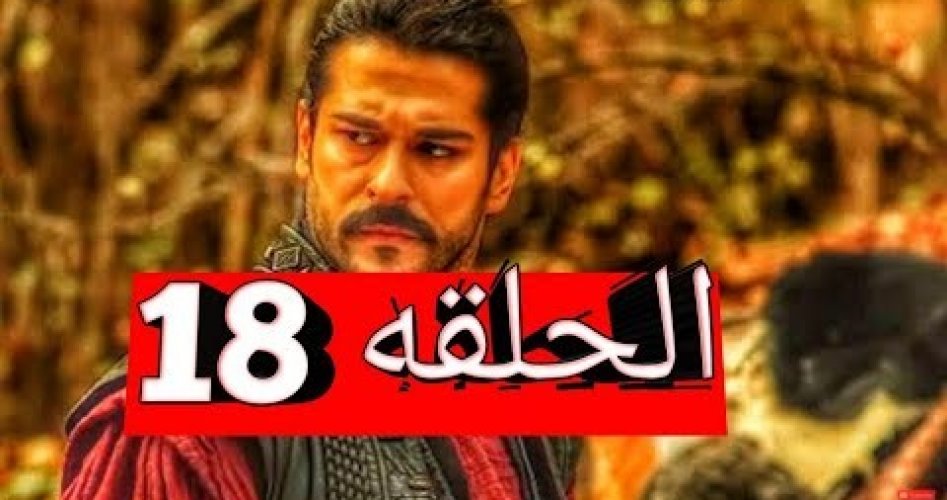 موعد عرض مسلسل قيامة عثمان الحلقة 18 بعد قرار التأجيل