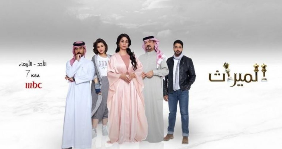 حصري الان مسلسل الميراث السعودي الحلقة 29 على قناة mbc1 ام بي سي