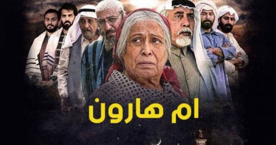 مسلسل ام هارون التطبيعي