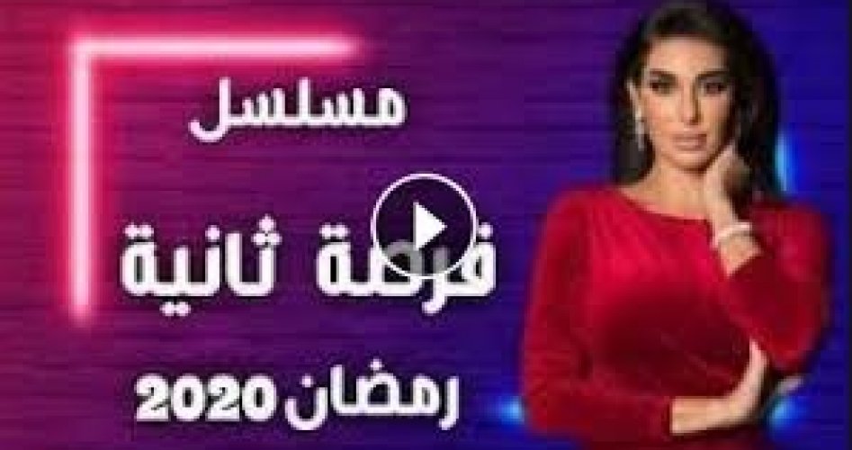 فرصة ثانية 17 رمضان 2020 .. شاهد مسلسل فرصة ثانية الحلقة 17 بطولة ياسمين صبري