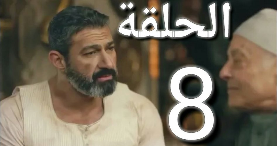 شاهد اعادة الحلقة 8 الثامنة مسلسل الفتوة علي قناة Alhayah TV