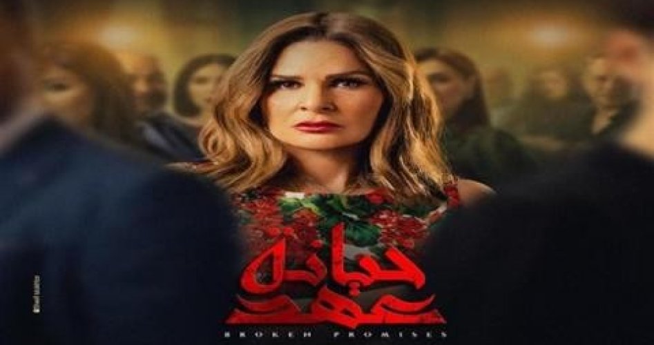 إليكم الان مسلسل خيانة عهد الحلقة 20 كاملة – لنجمة الشاشة العربية يسرا  ضمن مسلسلات رمضان 2020