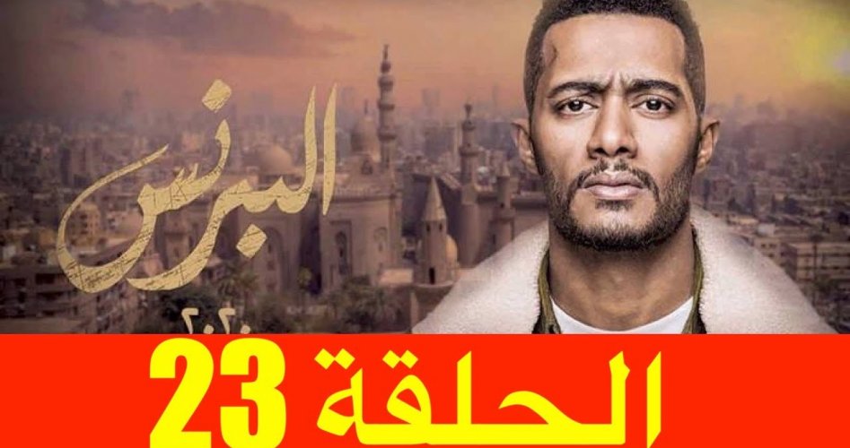 البرنس الحلقة 23 الثالثة والعشرون .. أحداث مثيرة في مسلسل البرنس الحلقة 23