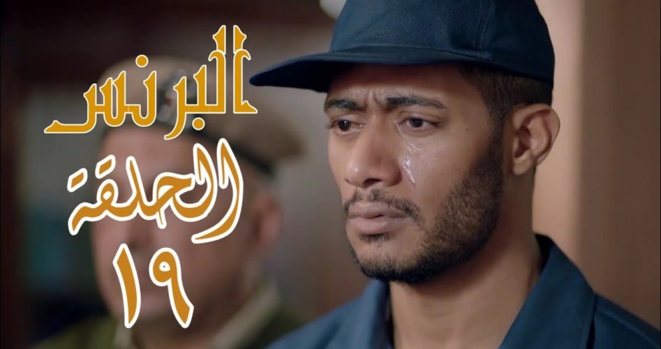 البرنس 19 رمضان 2020.. شاهد اعادة مسلسل البرنس الحلقة 19 للفنان محمد رمضان